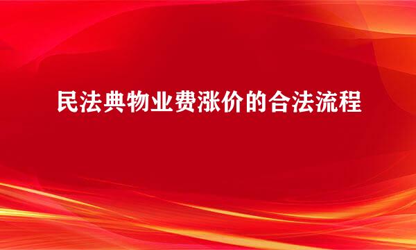 民法典物业费涨价的合法流程