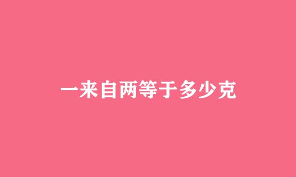 一来自两等于多少克