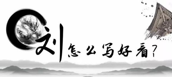 刘字怎么写好看