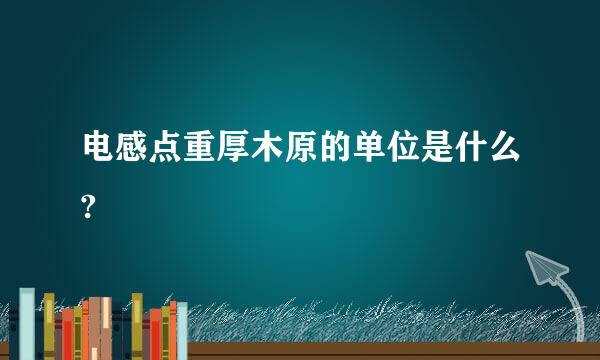 电感点重厚木原的单位是什么?