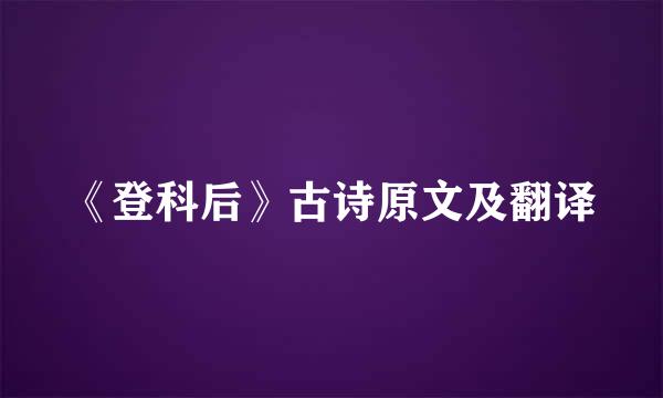 《登科后》古诗原文及翻译