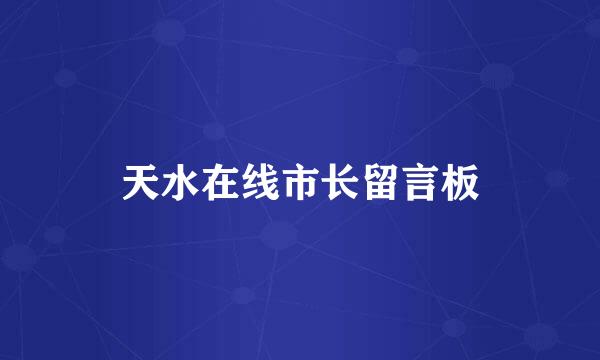 天水在线市长留言板