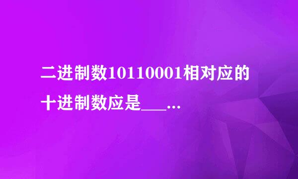 二进制数10110001相对应的十进制数应是___D___。