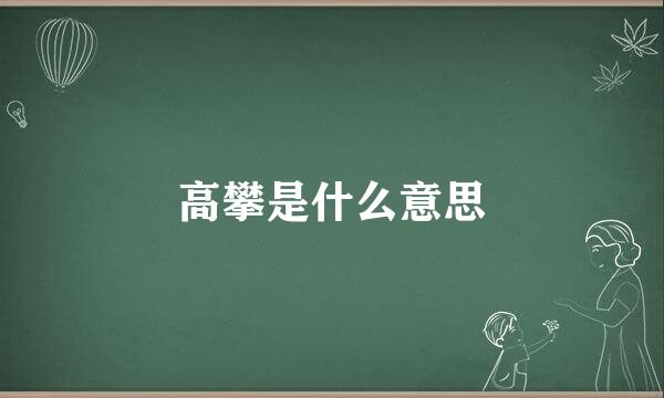 高攀是什么意思