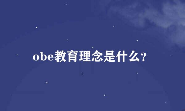 obe教育理念是什么？