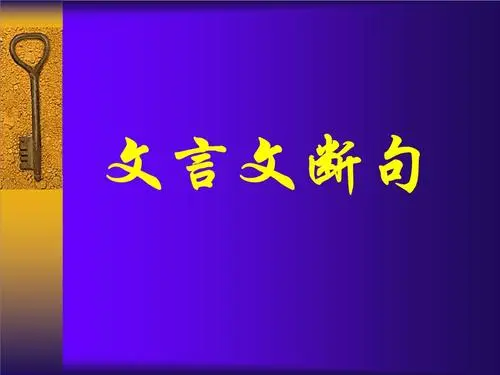 文言文断句技巧顺口溜