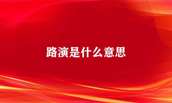 路演是什么意思