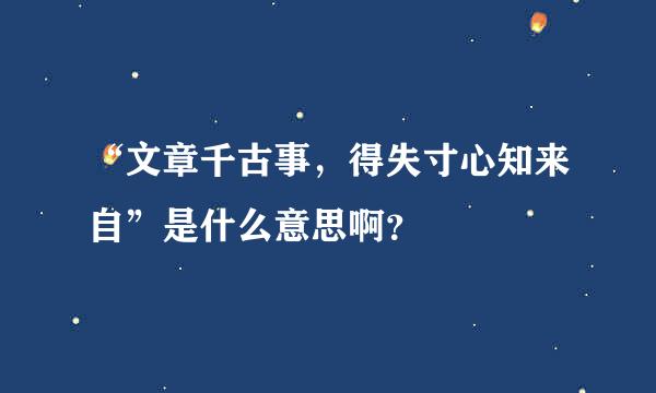 “文章千古事，得失寸心知来自”是什么意思啊？