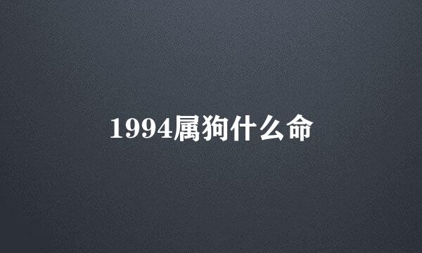 1994属狗什么命