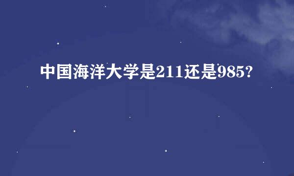 中国海洋大学是211还是985?