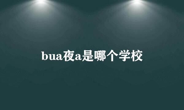 bua夜a是哪个学校