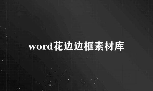 word花边边框素材库