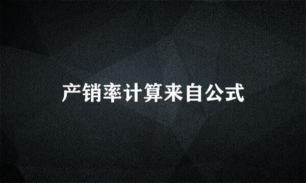 产销率计算来自公式