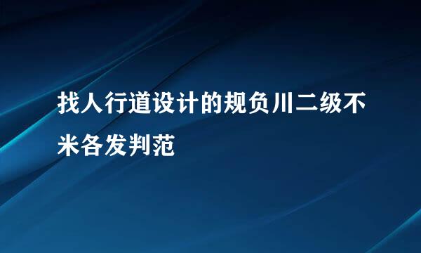 找人行道设计的规负川二级不米各发判范