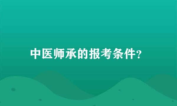 中医师承的报考条件？