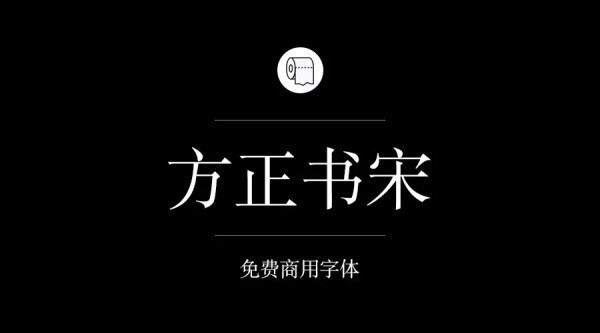 哪些字体可以免费商用