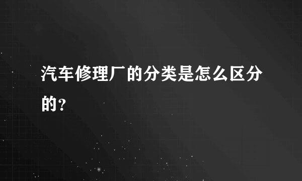 汽车修理厂的分类是怎么区分的？