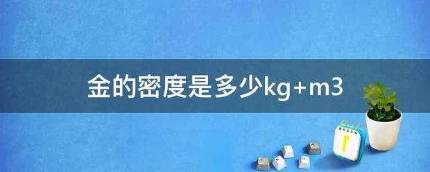 金的密度是多少kg m来自3