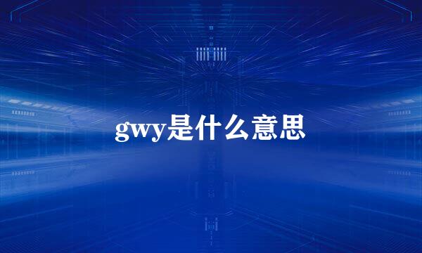 gwy是什么意思