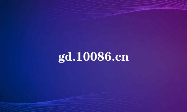 gd.10086.cn