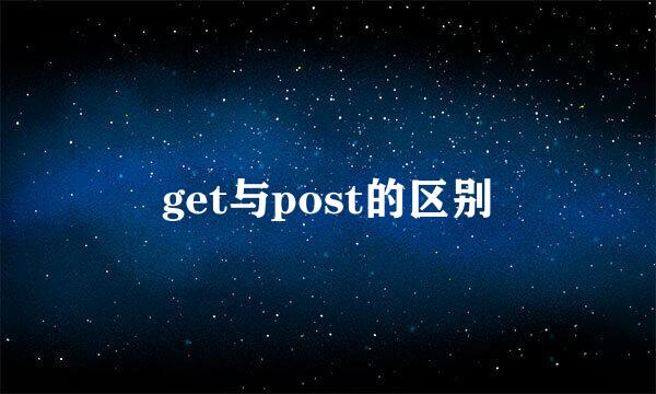 get与post的区别