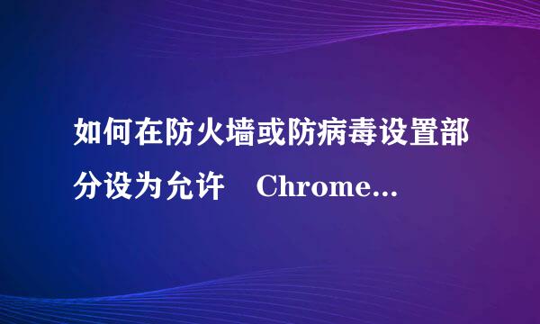 如何在防火墙或防病毒设置部分设为允许 Chrome 访问网络。