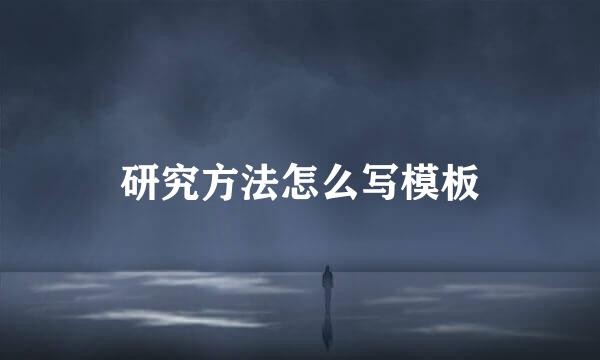 研究方法怎么写模板