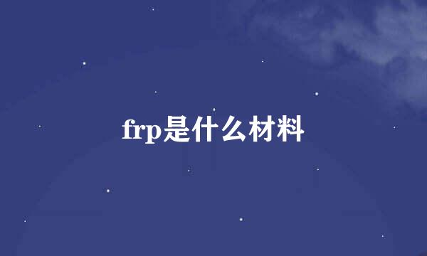 frp是什么材料