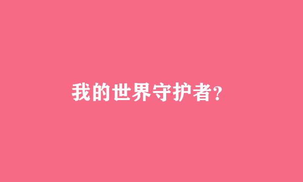 我的世界守护者？