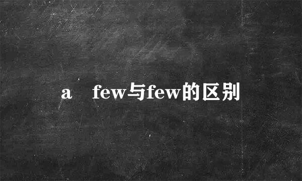 a few与few的区别