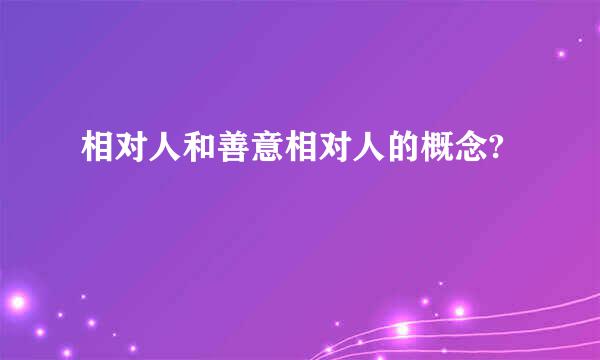 相对人和善意相对人的概念?