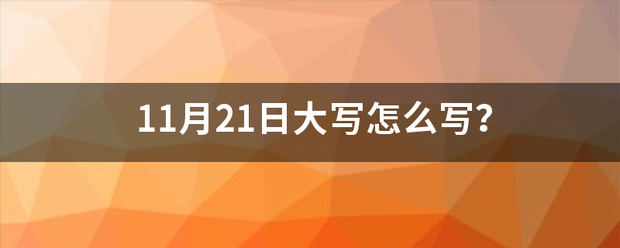 11月21日大写怎么写？