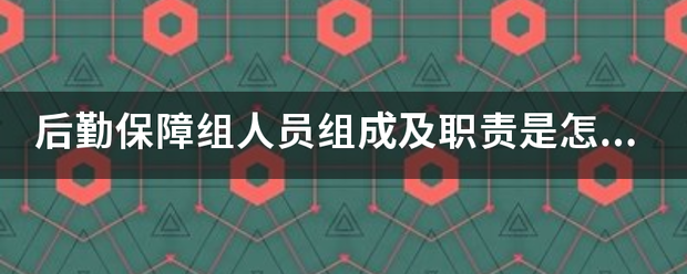 后勤保障组人员组成及职责是怎样的？