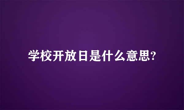 学校开放日是什么意思?