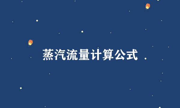 蒸汽流量计算公式