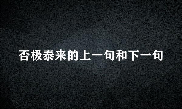 否极泰来的上一句和下一句