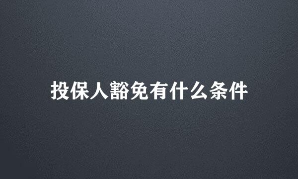 投保人豁免有什么条件