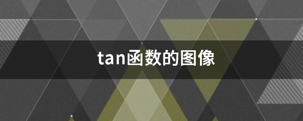 tan函数的图像