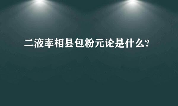 二液率相县包粉元论是什么?