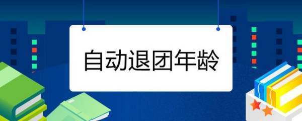 退团年龄推设衡脚劳跳根育握策是多少