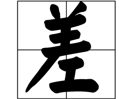 用“差”的多来自音字组词。