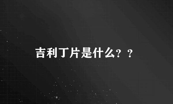 吉利丁片是什么？？