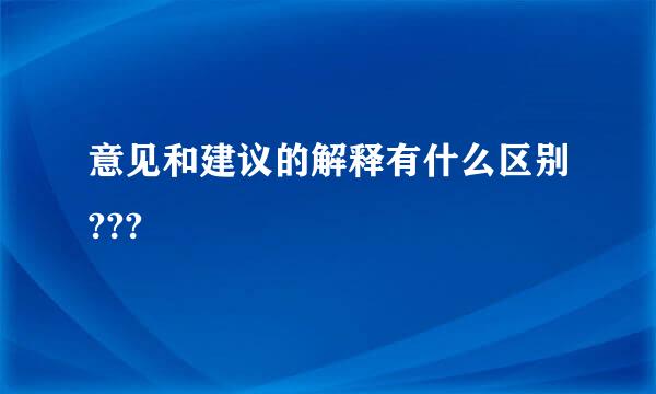 意见和建议的解释有什么区别???