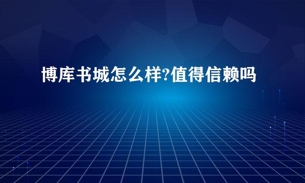 博库书城怎么样?值得信赖吗