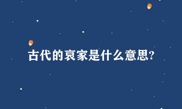 古代的哀家是什么意思?