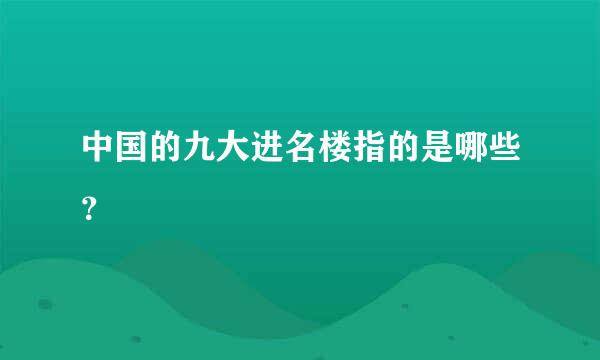 中国的九大进名楼指的是哪些？