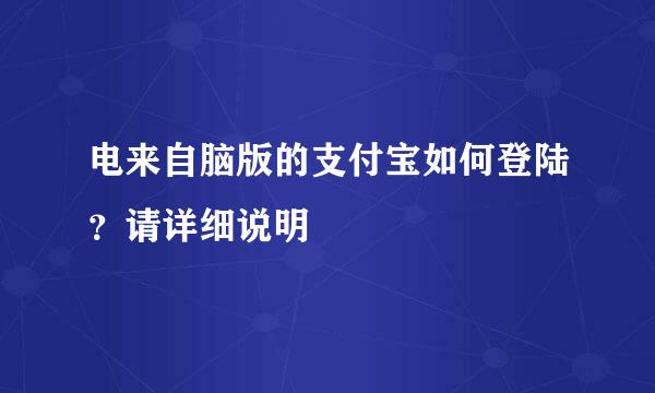 电来自脑版的支付宝如何登陆？请详细说明