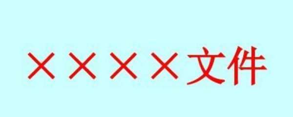 附件写在落第往孙元矛款前还是后