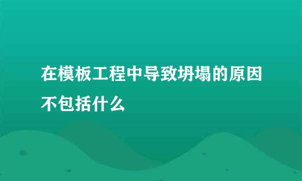 在模板工程中导致坍塌的原因不包括什么