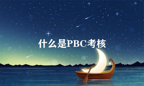 什么是PBC考核